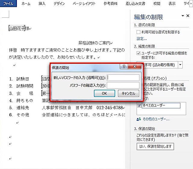 ＜ワード＞ 文章の特定部分以外を編集禁止にする便利ワザ