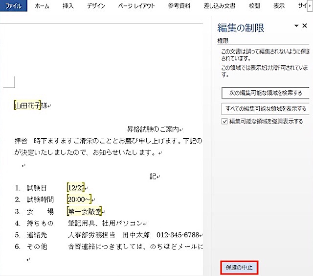 ＜ワード＞ 文章の特定部分以外を編集禁止にする便利ワザ