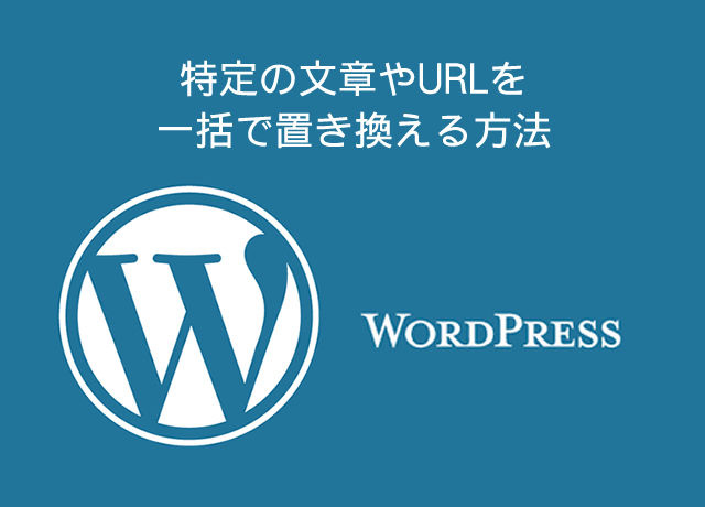 WordPress小技：特定の文章やURLを一括で置き換える方法