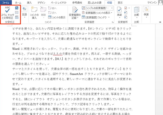 <ワード> 間違った表現や誤字を一瞬でチェックできる便利ワザ|スペルチェックと文章校正