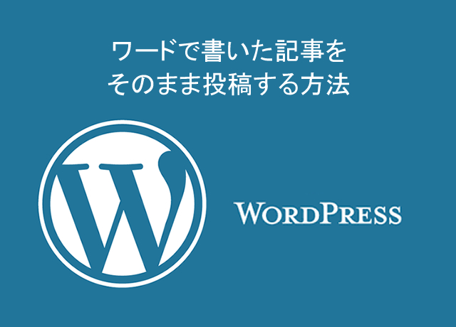 WordPress小技：ワードで書いた記事をそのままWordPressに投稿する方法