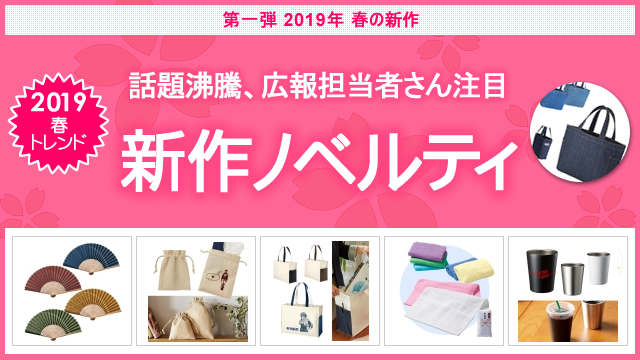 ＜第一弾＞ 2019年春夏新作ノベルティ、お取扱い開始のお知らせ