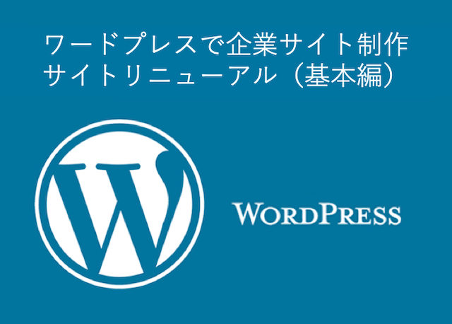 ＜WordPress＞ ワードプレスで企業サイト制作｜リニューアル基本編