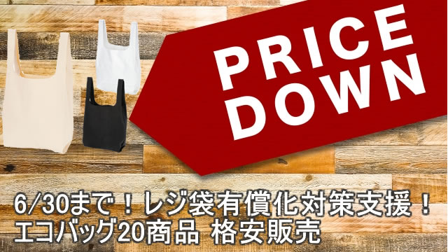 レジ袋有償化対策支援！エコバッグ20商品 格安販売のお知らせ