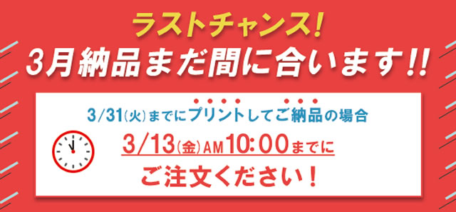 ラストチャンス！3月納品まだ間に合います！