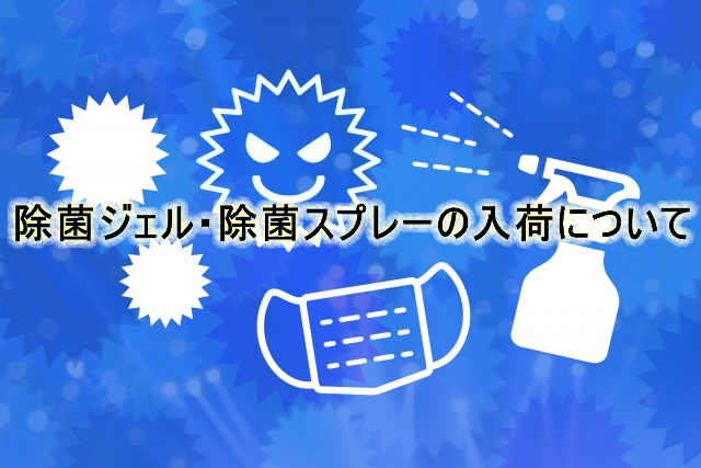 除菌ジェル・除菌スプレーの入荷についてご案内