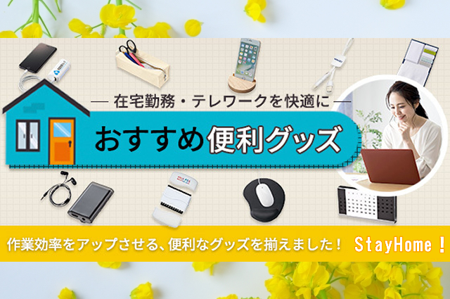 【厳選】テレワークにおすすめアイテム特集