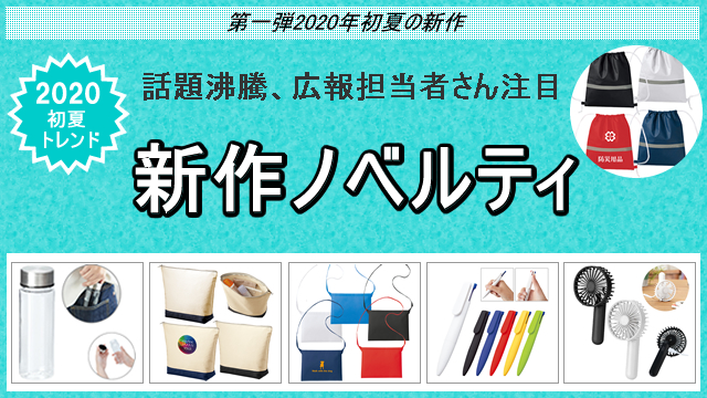 ＜第一弾＞ 2020年初夏の新作ノベルティ、お取扱い開始のお知らせ