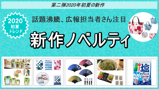 ＜第二弾＞2020年初夏の新作ノベルティ、お取扱い開始のお知らせ