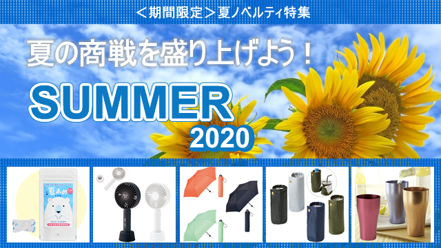 ＜2020年 期間限定＞ 夏ノベルティ 販売開始のお知らせ