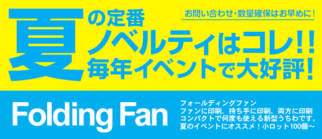 ＜サンプル無料＞ 夏の定番ノベルティ！フォールディングファン販売開始