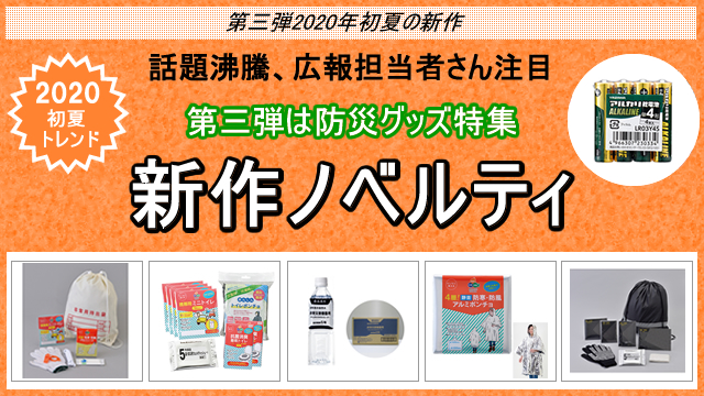 ＜第三弾＞2020年初夏の新作ノベルティ、お取扱い開始のお知らせ