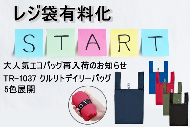 レジ袋有料化に向けて大人気エコバッグ再入荷のご案内