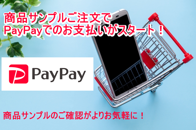 商品サンプルご注文PayPay決済スタートのお知らせ