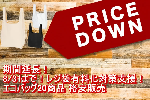 期間延長！レジ袋有料化対策支援！エコバッグ20商品 格安販売のお知らせ