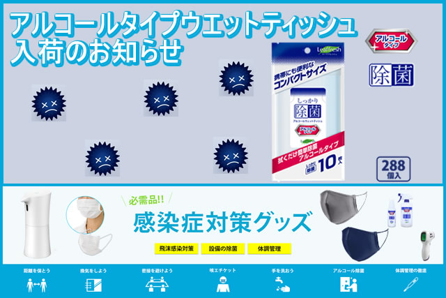 アルコールタイプウェットティッシュ入荷のお知らせ