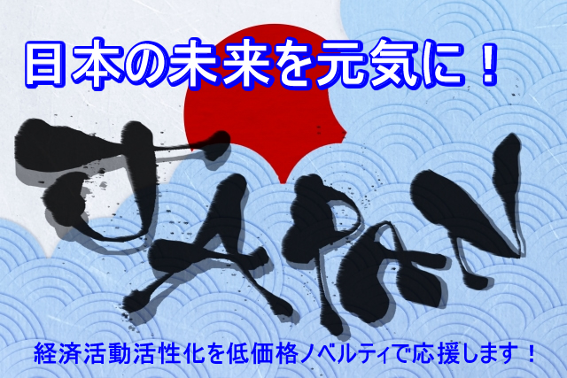 日本の未来を元気に！低価格ノベルティ特集