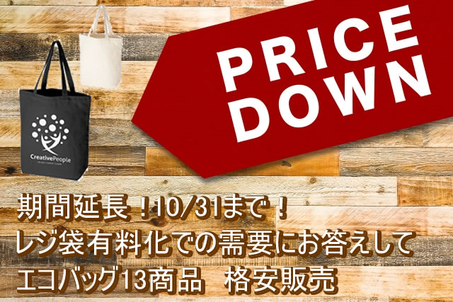 10/31まで再度期間延長！エコバッグ13商品 格安販売のお知らせ