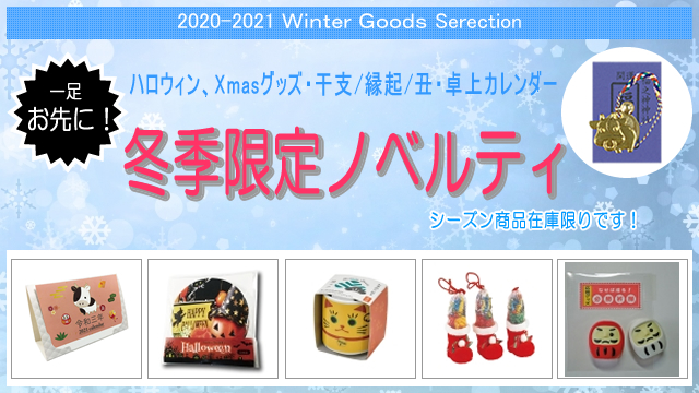 ＜2020年-2021年　期間限定＞ 冬ノベルティ 販売開始のお知らせ