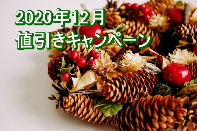 一年の感謝を大還元！2020年「冬ノベルティ」全品値引き