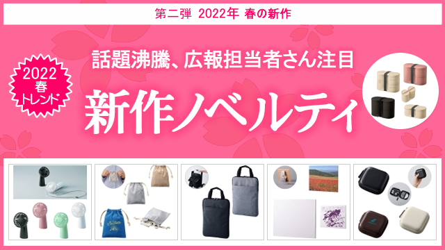 年度末・新生活シーズンにおすすめ販促・常備品特集