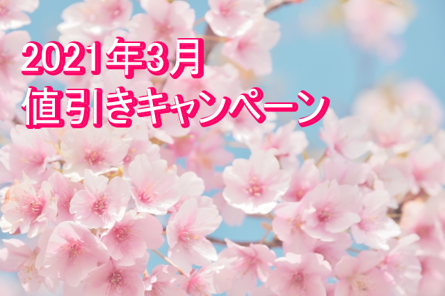 ＜決算セール＞ 新生活を応援するカラフルノベルティ値引き特集／2021年