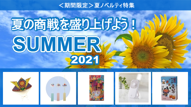 ＜2021年 期間限定＞ 夏ノベルティ 販売開始のお知らせ