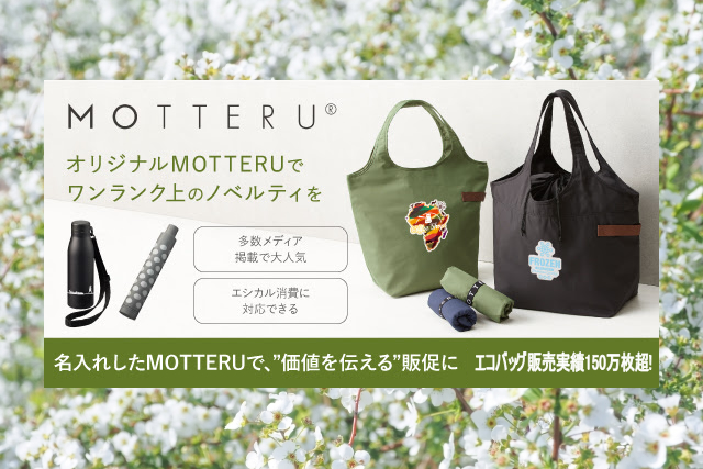 大人気のエシカルブランド「MOTTERU」特集