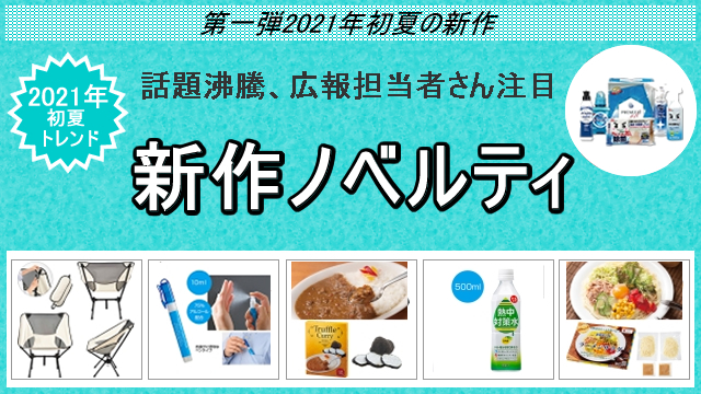 2021年初夏の新作ノベルティ、お取扱い開始のお知らせ