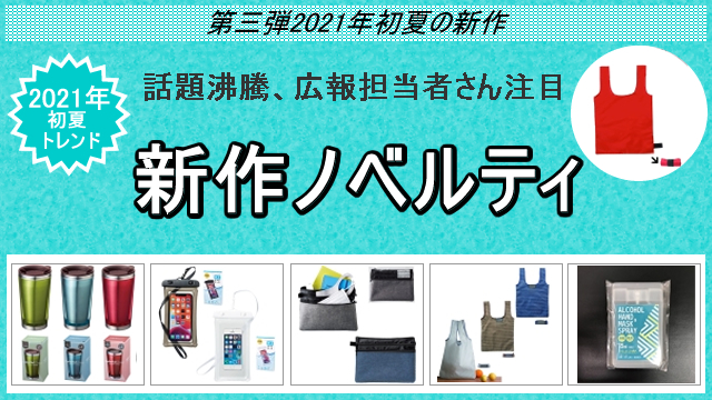 2021年初夏の新作ノベルティ、お取扱い開始のお知らせ