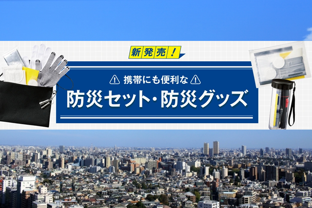 防災セット・防災グッズ新商品ご紹介