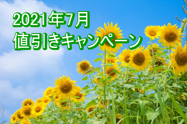 ＜格安セール＞ 7月31日まで、夏ノベルティ売り尽くし／2021年