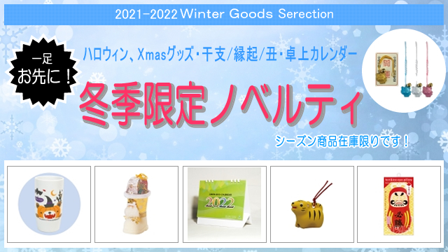 ＜2021年-2022年　期間限定＞ 冬ノベルティ 販売開始のお知らせ