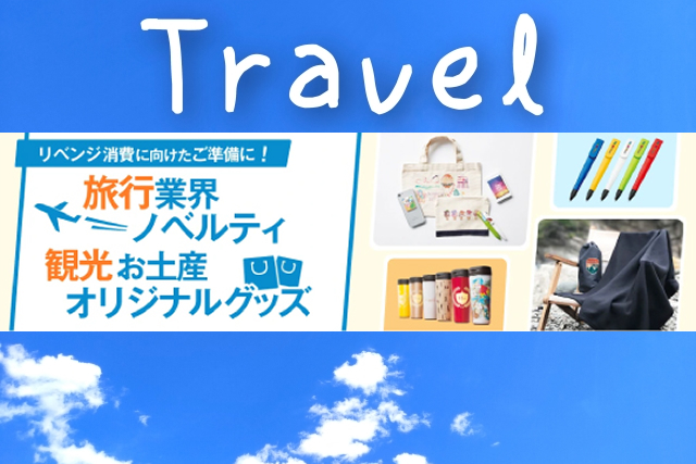 旅行業界・観光お土産おすすめグッズ特集