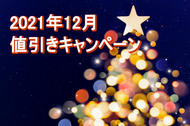 一年の感謝を大還元！2021年「冬ノベルティ」全品値引き／2021年