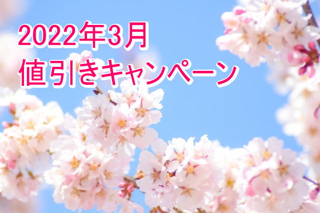 決算セール、年度末お得な値引き特集/2022