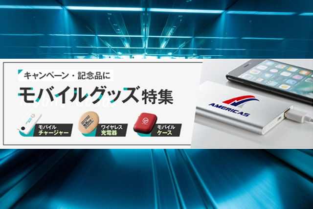 キャンペーン・記念品に！モバイルグッズ特集