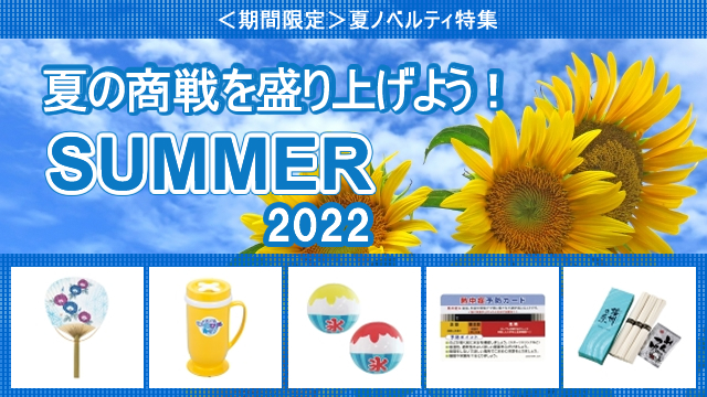 ＜2022年 期間限定＞ 夏ノベルティ 販売開始のお知らせ