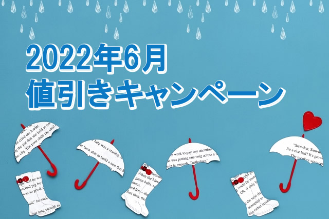 ＜夏の販促 第二弾＞真夏のお勧め商品値引き特集／2022年