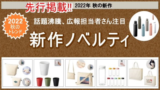 ＜先行掲載＞2022年秋の新作ノベルティ、お取扱い開始のお知らせ