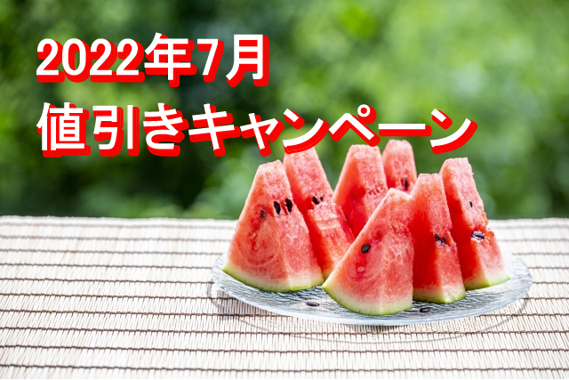 ＜格安セール＞ 7月31日まで、夏ノベルティ売り尽くし／2022年