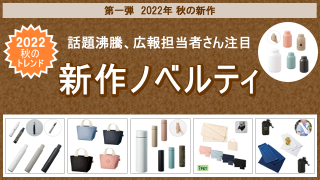 ＜第一弾＞2022年秋の新作ノベルティ、お取扱い開始のお知らせ