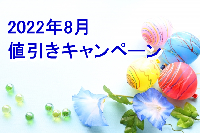 夏の終わりの大特価、初秋の消費を後押しするノベルティ特集／2022年