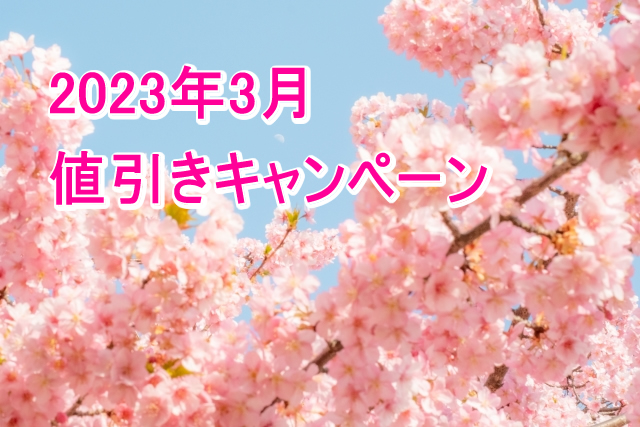 決算セール、年度末お得な値引き特集/2023年