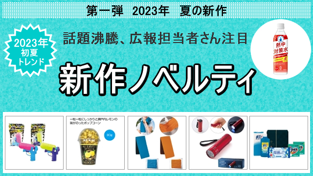 2023年初夏の新作ノベルティ、お取扱い開始のお知らせ