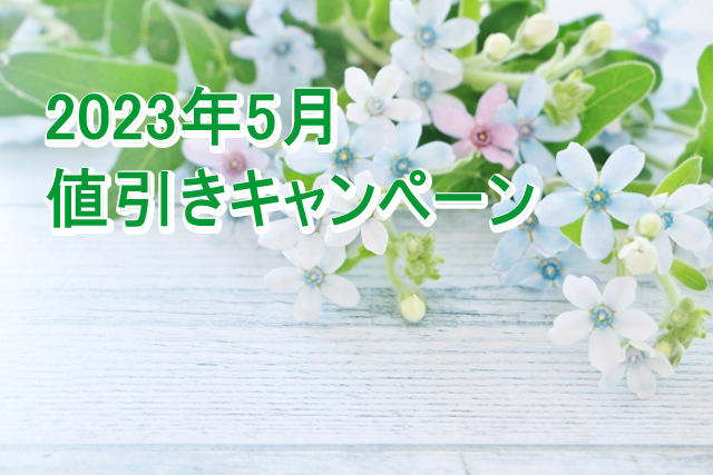 ＜夏の販促 第一弾＞初夏のお勧めノベルティ特集/2023年