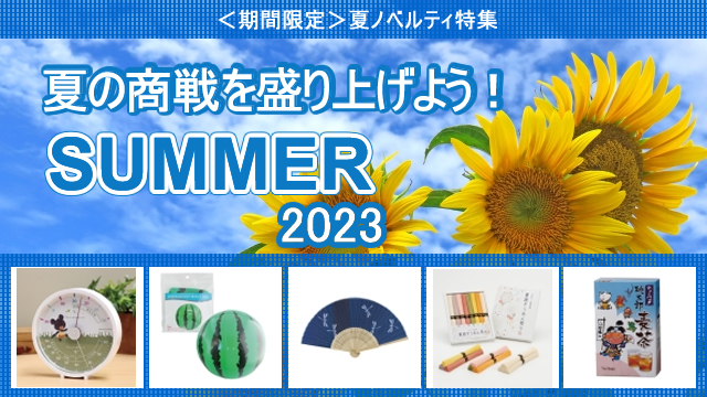 ＜2023年 期間限定＞ 夏ノベルティ 販売開始のお知らせ