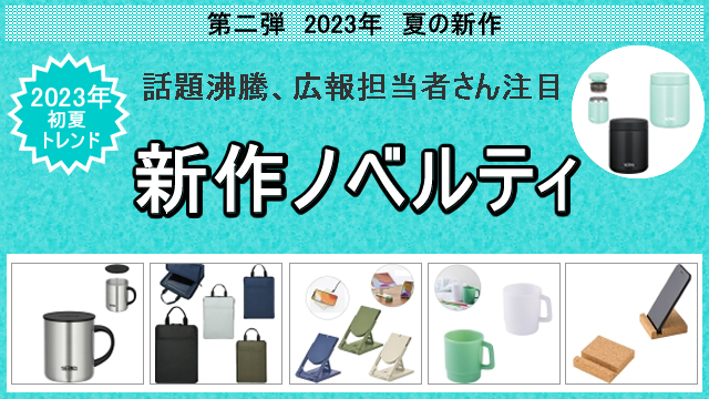 2023年初夏の新作ノベルティ、お取扱い開始のお知らせ