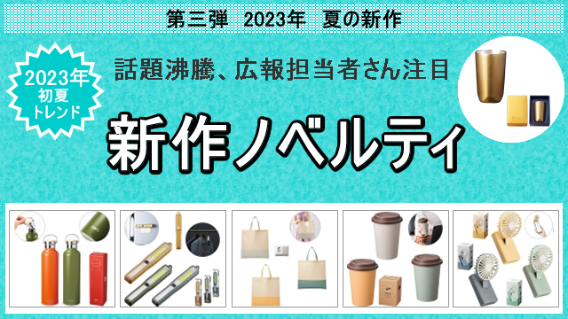 2023年初夏の新作ノベルティ、お取扱い開始のお知らせ