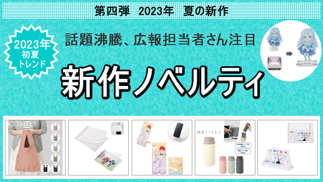 2023年初夏の新作ノベルティ、お取扱い開始のお知らせ